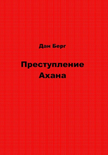 Дан Берг — Преступление Ахана