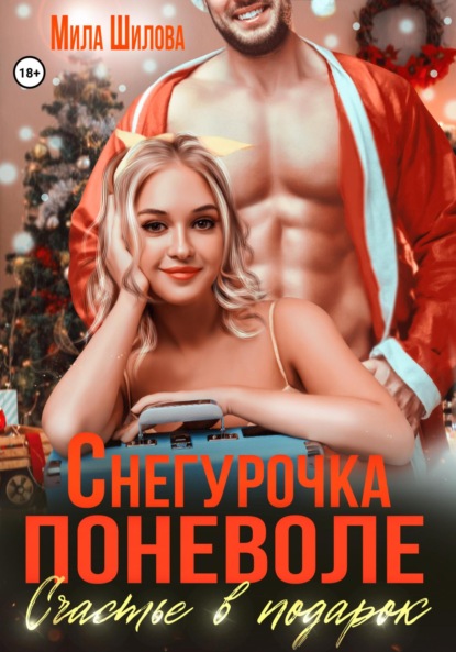 

Снегурочка поневоле. Счастье в подарок