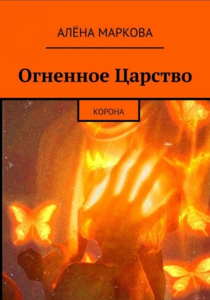 Алёна Маркова — Огненное Царство. Корона