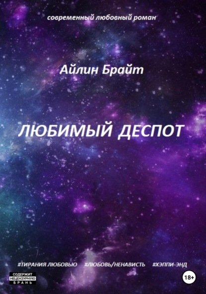 

Любимый деспот
