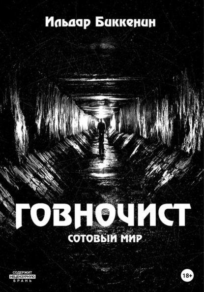 

Говночист