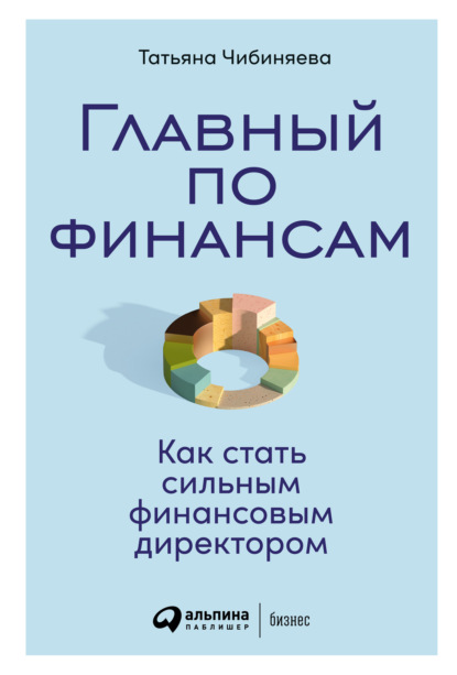 Татьяна Чибиняева — Главный по финансам. Как стать сильным финансовым директором