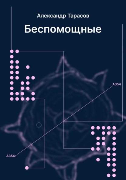 Александр Валерьевич Тарасов — Беспомощные