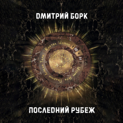 Аудиокнига «Последний рубеж», Дмитрий Борк