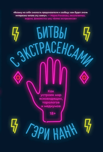 Гэри Нанн — Битвы с экстрасенсами. Как устроен мир ясновидящих, тарологов и медиумов