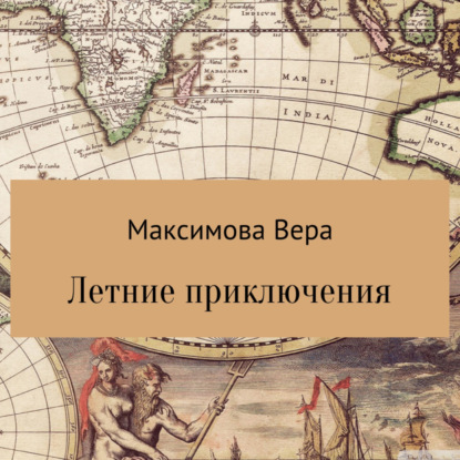 Аудиокнига «Летние приключения», Вера Максимова