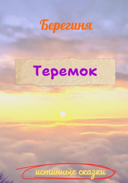 

Теремок