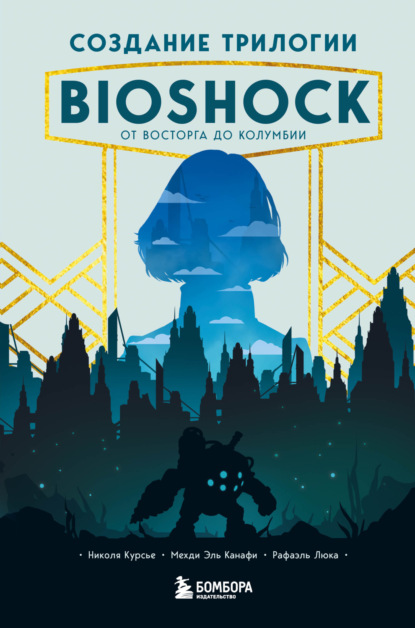 Николя Курсье — Создание трилогии BioShock. От Восторга до Колумбии