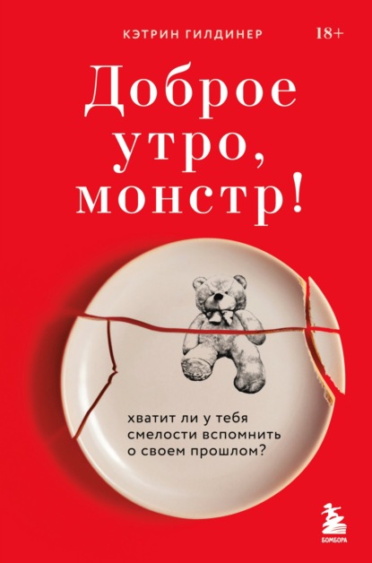 Кэтрин Гилдинер — Доброе утро, монстр! Хватит ли у тебя смелости вспомнить о своем прошлом?