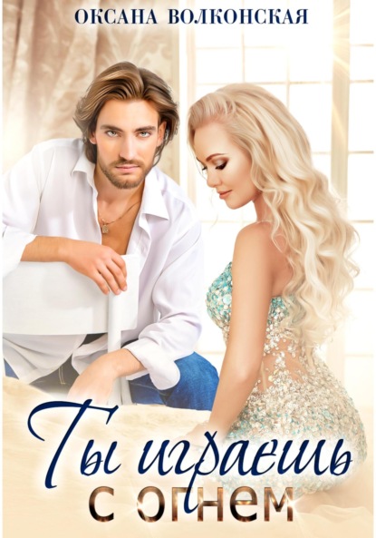 

Ты играешь с огнем