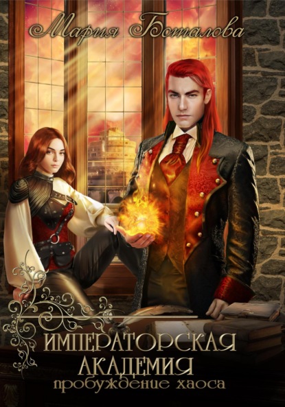 

Императорская академия. Пробуждение хаоса