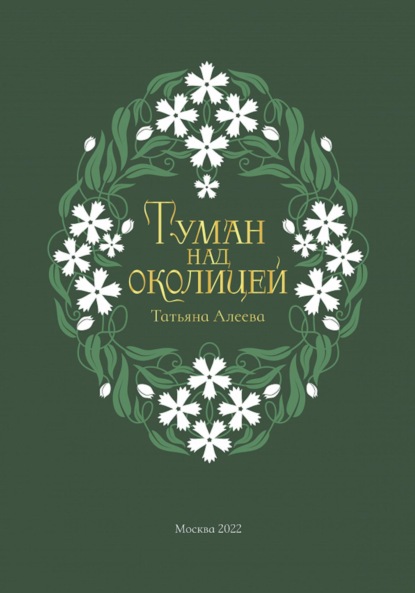 

Туман над околицей