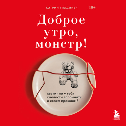 Кэтрин Гилдинер — Доброе утро, монстр! Хватит ли у тебя смелости вспомнить о своем прошлом?