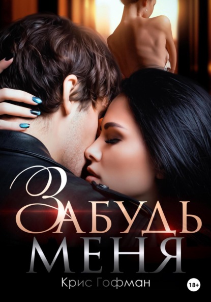 

Забудь меня