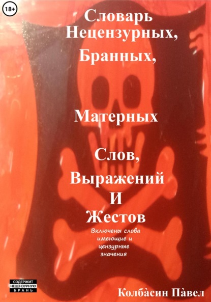 

Словарь нецензурных, бранных, матерных слов, выражений и жестов