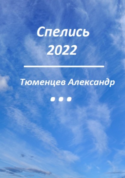 Сандро Тюменцев — Спелись 2022