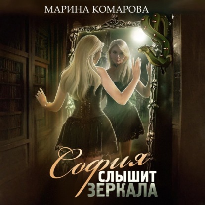 

София слышит зеркала