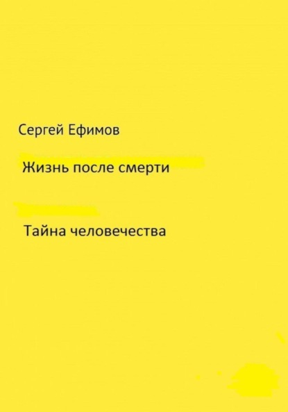 

Жизнь после смерти