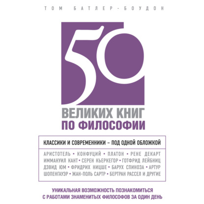 50 великих книг по философии