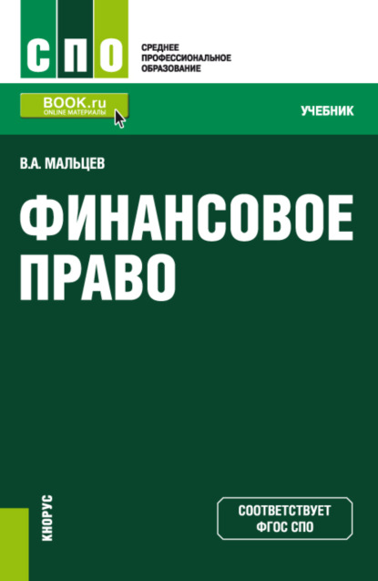 

Финансовое право. (СПО). Учебник.