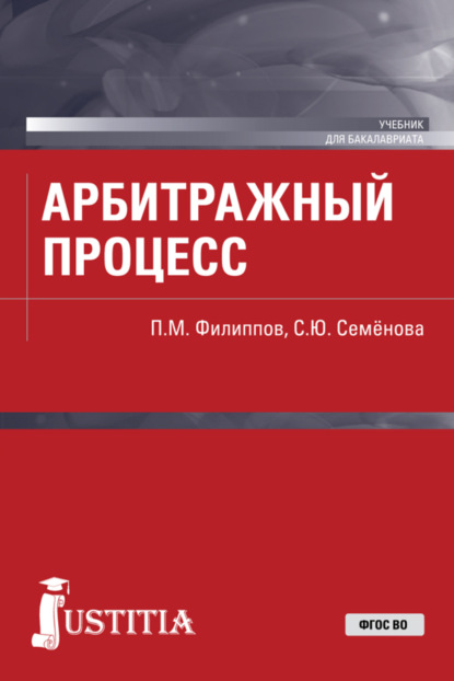 

Арбитражный процесс. (Бакалавриат, Специалитет). Учебник.