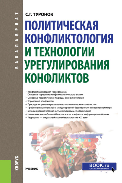 Станислав Генрихович Туронок — Политическая конфликтология и технологии урегулирования конфликтов. (Бакалавриат). Учебник.