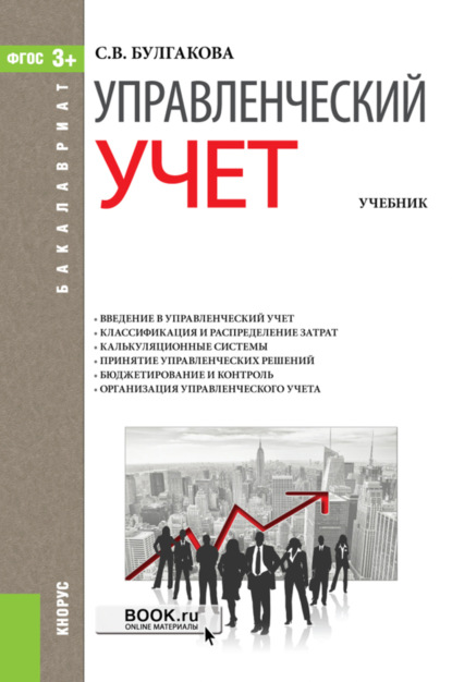 

Управленческий учет. (Бакалавриат). Учебник.