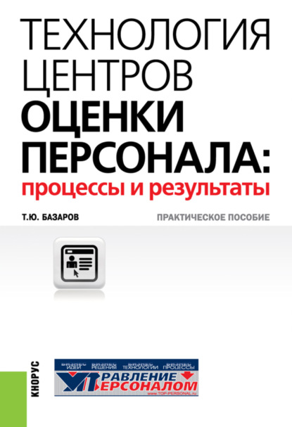 Тахир Юсупович Базаров — Технология центров оценки персонала: процессы и результаты. (Бакалавриат, Магистратура, Специалитет). Практическое пособие.