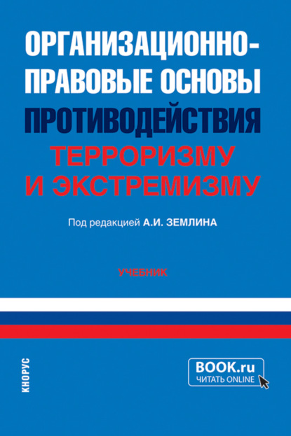 Ольга Михайловна Землина — Организационно-правовые основы противодействия терроризму и экстремизму. (Бакалавриат, Специалитет). Учебник.