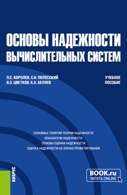 

Основы надежности вычислительных систем. (Бакалавриат, Магистратура). Учебное пособие.