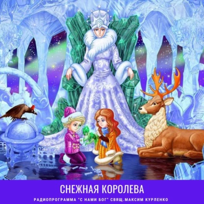 Снежная королева