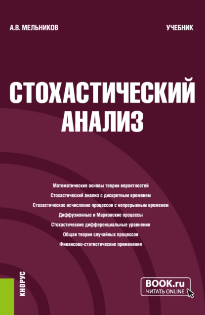 Александр Викторович Мельников — Стохастический анализ. (Бакалавриат, Магистратура, Специалитет). Учебник.