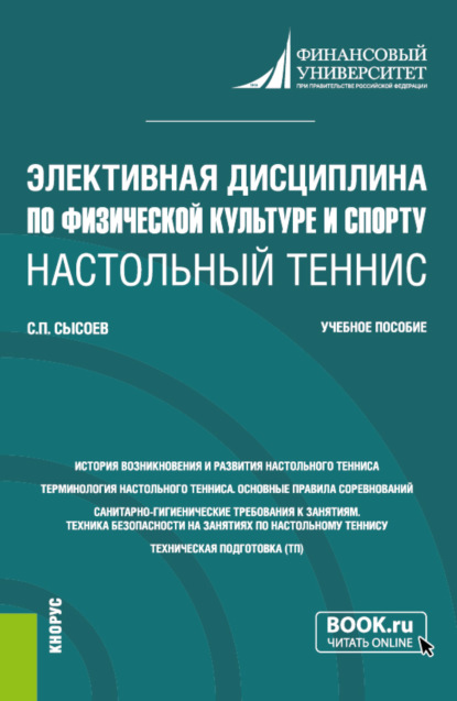 Сергей Петрович Сысоев — Элективная дисциплина по физической культуре и спорту Настольный теннис . (Бакалавриат). Учебное пособие.