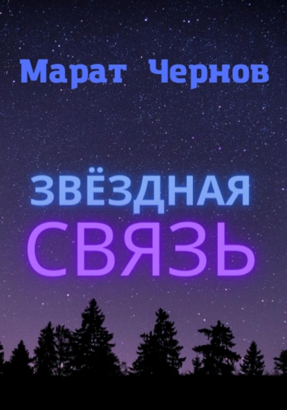 

Звёздная связь