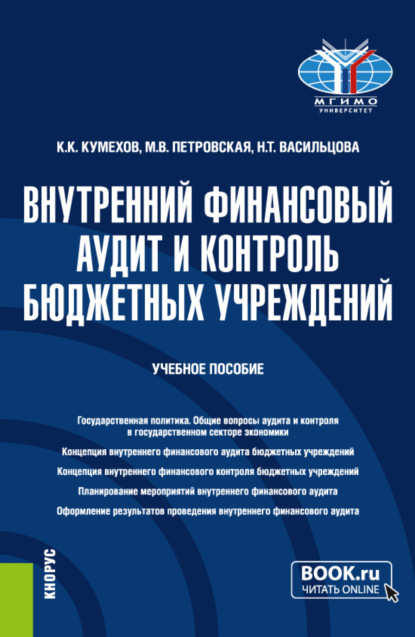 

Внутренний финансовый аудит и контроль бюджетных учреждений. (Бакалавриат). Учебное пособие.