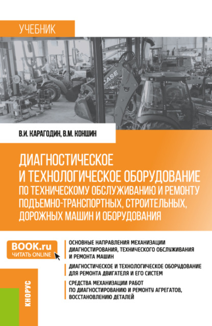 Виктор Иванович Карагодин — Диагностическое и технологическое оборудование по техническому обслуживанию и ремонту подъемно-транспортных, строительных, дорожных машин и оборудования. (Бакалавриат). Учебник.