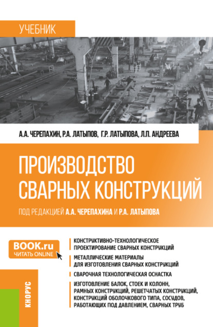 Александр Александрович Черепахин — Производство сварных конструкций. (Бакалавриат). Учебник.