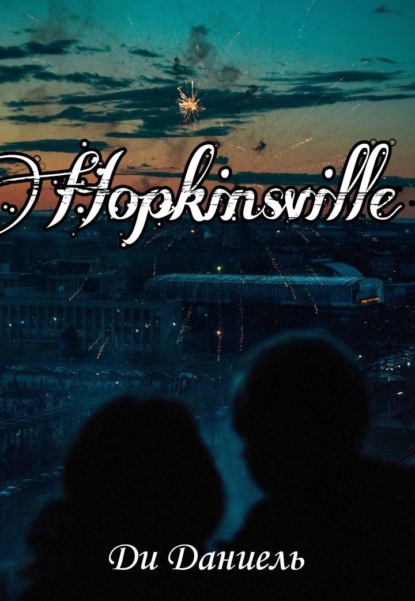 Ди Даниель — Hopkinsville