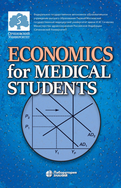 Е. А. Федоров — Economics for Medical Students / Экономика для медиков