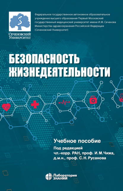 Н. В. Третьяков — Безопасность жизнедеятельности