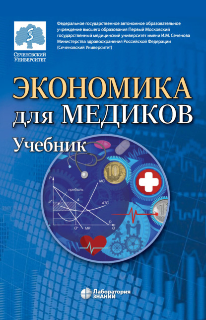 Т. А. Куликова — Экономика для медиков