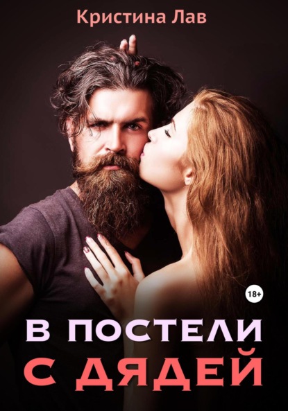 

В постели с дядей