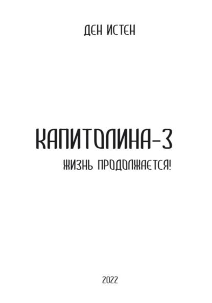 

Капитолина-3: Жизнь продолжается!
