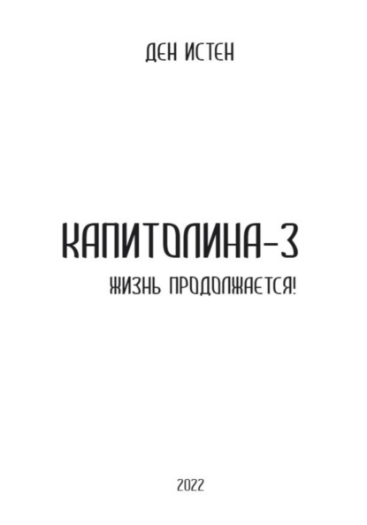 

Капитолина-3: Жизнь продолжается!