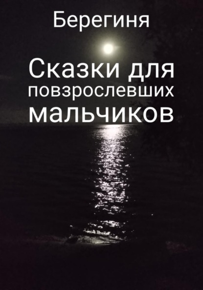 

Сказки для повзрослевших мальчиков