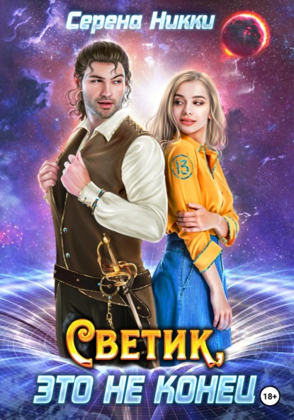 Серена Никки — Светик, это не конец