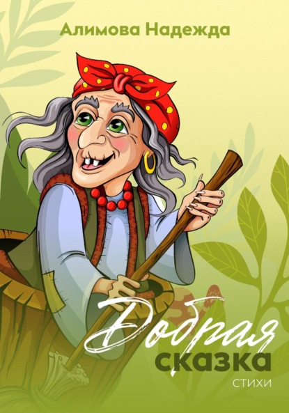 

Добрая сказка