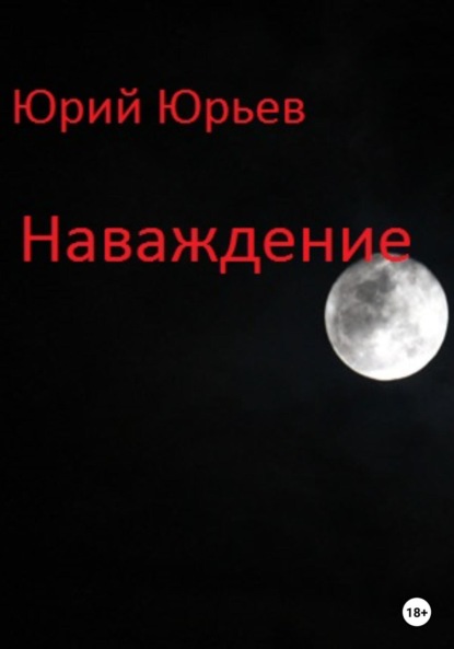 

Наваждение