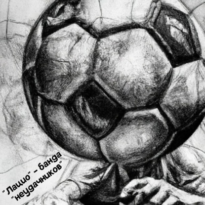 "Лацио" - банда "неудачников"