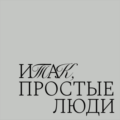 Звягина Людмила Юрьевна - "Для меня история - это живой быт..."